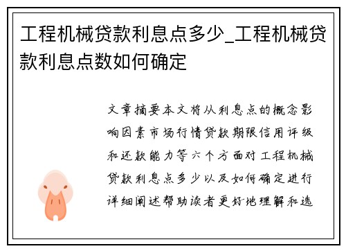 工程机械贷款利息点多少_工程机械贷款利息点数如何确定