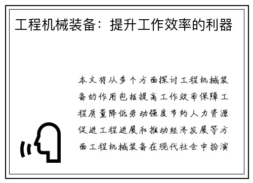 工程机械装备：提升工作效率的利器
