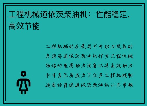 工程机械道依茨柴油机：性能稳定，高效节能