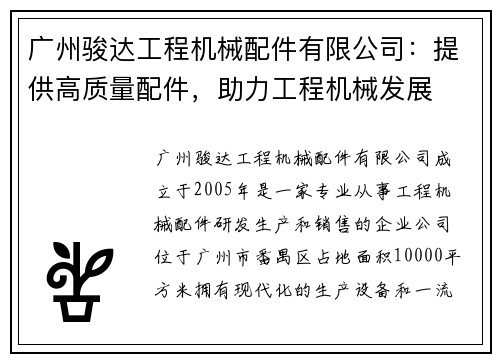 广州骏达工程机械配件有限公司：提供高质量配件，助力工程机械发展