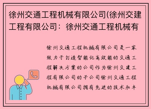 徐州交通工程机械有限公司(徐州交建工程有限公司：徐州交通工程机械有限公司：打造智能化、高效能的交通工程解决方案)