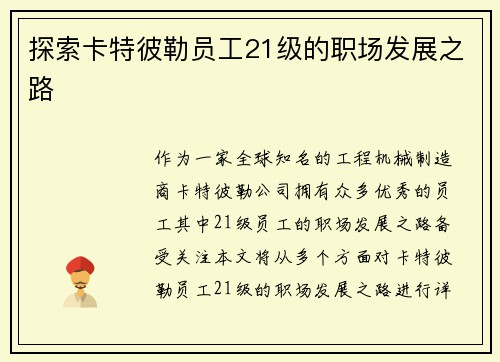 探索卡特彼勒员工21级的职场发展之路