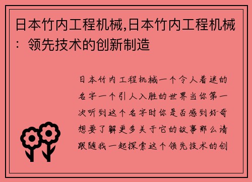 日本竹内工程机械,日本竹内工程机械：领先技术的创新制造