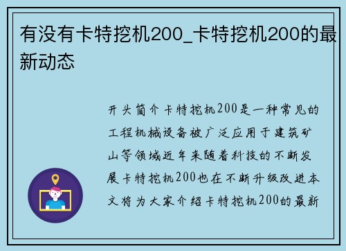 有没有卡特挖机200_卡特挖机200的最新动态
