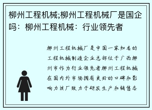 柳州工程机械;柳州工程机械厂是国企吗：柳州工程机械：行业领先者