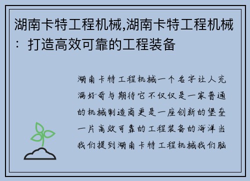 湖南卡特工程机械,湖南卡特工程机械：打造高效可靠的工程装备