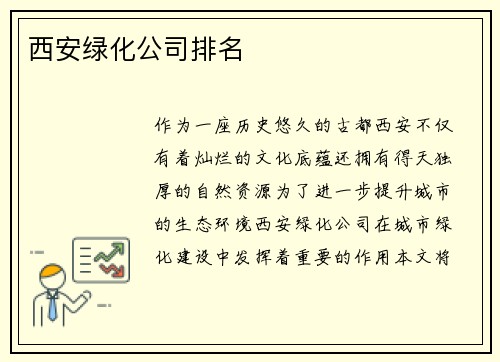 西安绿化公司排名