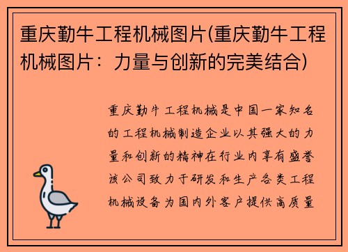 重庆勤牛工程机械图片(重庆勤牛工程机械图片：力量与创新的完美结合)