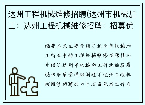 达州工程机械维修招聘(达州市机械加工：达州工程机械维修招聘：招募优秀维修技师)