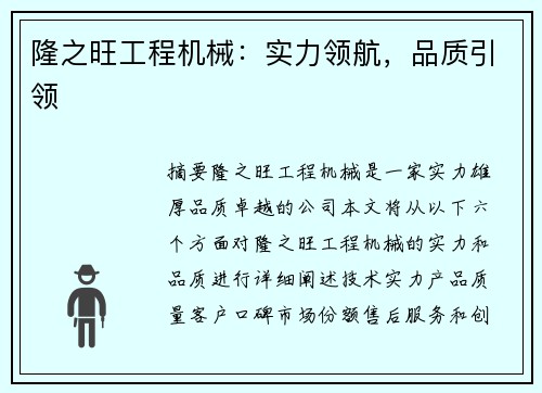 隆之旺工程机械：实力领航，品质引领