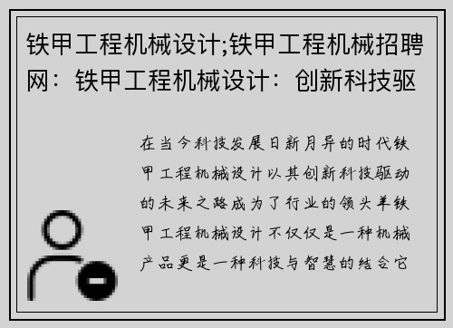 铁甲工程机械设计;铁甲工程机械招聘网：铁甲工程机械设计：创新科技驱动的未来之路