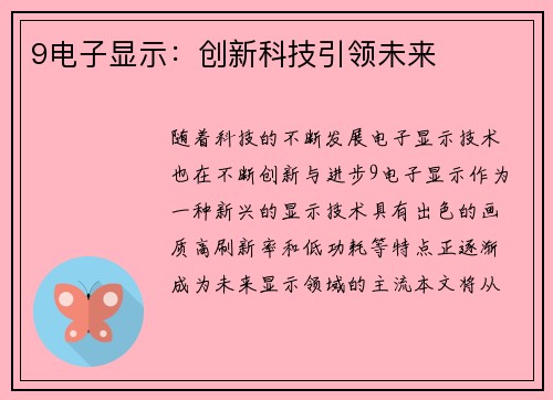 9电子显示：创新科技引领未来