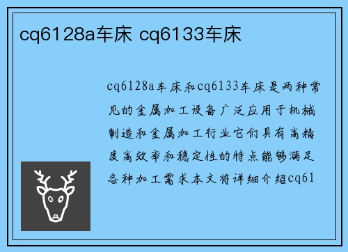 cq6128a车床 cq6133车床