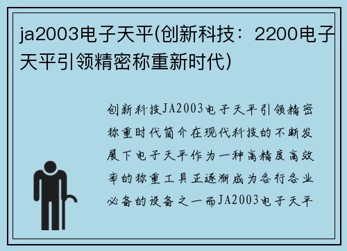 ja2003电子天平(创新科技：2200电子天平引领精密称重新时代)