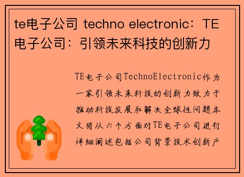 te电子公司 techno electronic：TE电子公司：引领未来科技的创新力