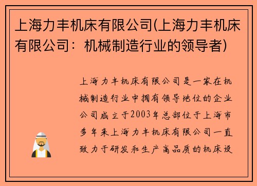 上海力丰机床有限公司(上海力丰机床有限公司：机械制造行业的领导者)
