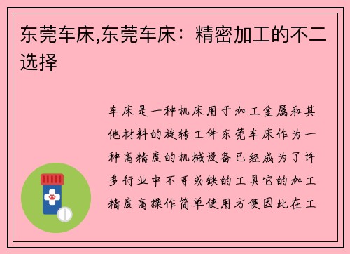 东莞车床,东莞车床：精密加工的不二选择