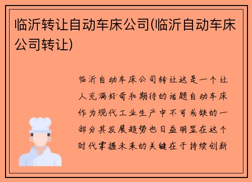 临沂转让自动车床公司(临沂自动车床公司转让)