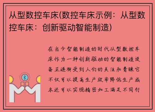 从型数控车床(数控车床示例：从型数控车床：创新驱动智能制造)