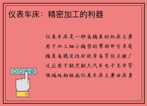 仪表车床：精密加工的利器