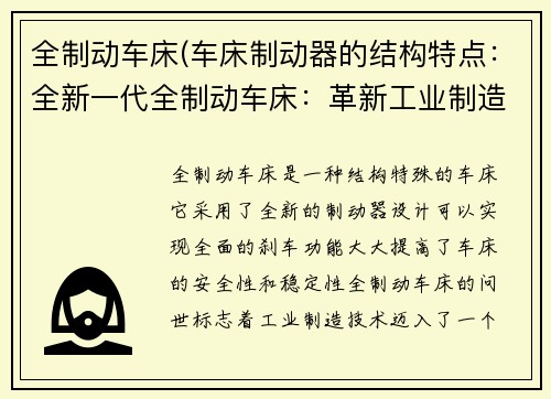 全制动车床(车床制动器的结构特点：全新一代全制动车床：革新工业制造的力量)