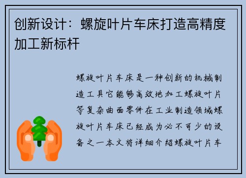 创新设计：螺旋叶片车床打造高精度加工新标杆
