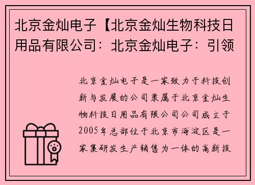 北京金灿电子【北京金灿生物科技日用品有限公司：北京金灿电子：引领科技创新与发展】