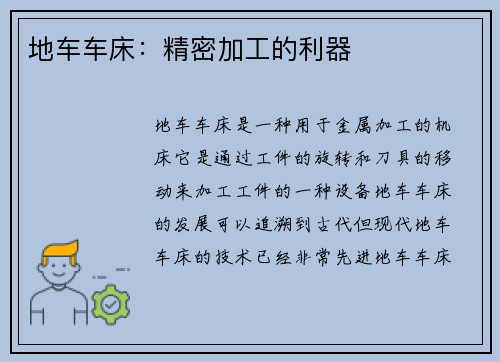 地车车床：精密加工的利器