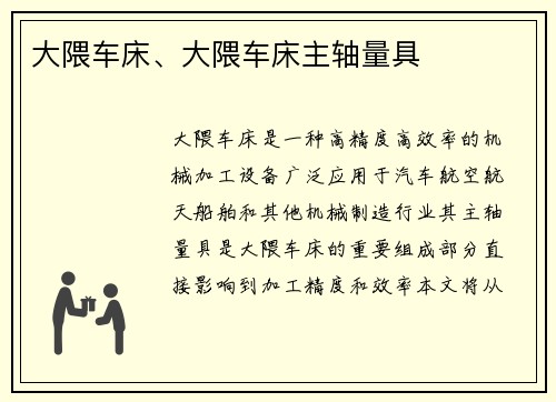 大隈车床、大隈车床主轴量具