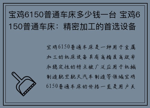 宝鸡6150普通车床多少钱一台 宝鸡6150普通车床：精密加工的首选设备