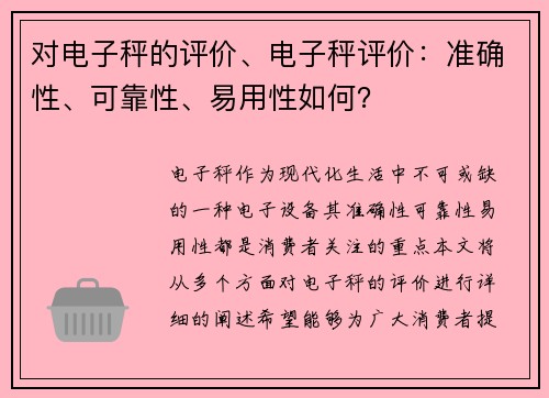 对电子秤的评价、电子秤评价：准确性、可靠性、易用性如何？
