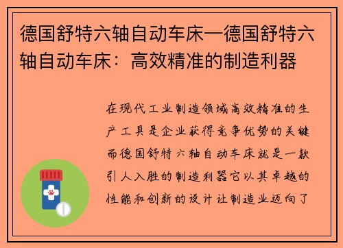 德国舒特六轴自动车床—德国舒特六轴自动车床：高效精准的制造利器
