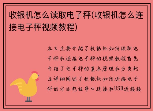 收银机怎么读取电子秤(收银机怎么连接电子秤视频教程)