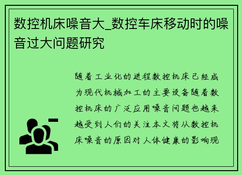 数控机床噪音大_数控车床移动时的噪音过大问题研究