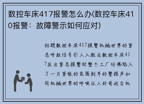 数控车床417报警怎么办(数控车床410报警：故障警示如何应对)