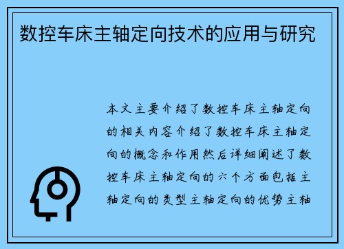 数控车床主轴定向技术的应用与研究