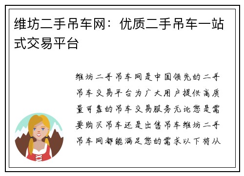 维坊二手吊车网：优质二手吊车一站式交易平台
