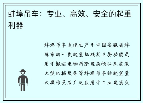 蚌埠吊车：专业、高效、安全的起重利器