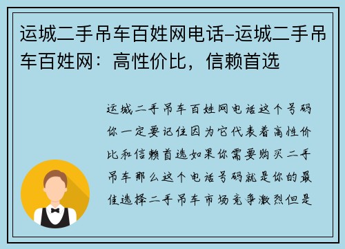 运城二手吊车百姓网电话-运城二手吊车百姓网：高性价比，信赖首选