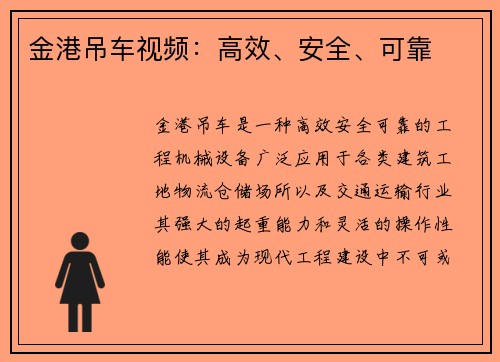金港吊车视频：高效、安全、可靠