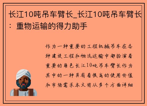 长江10吨吊车臂长_长江10吨吊车臂长：重物运输的得力助手