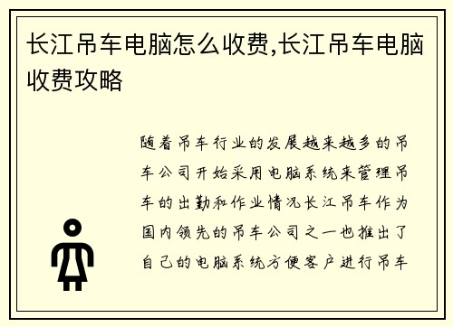 长江吊车电脑怎么收费,长江吊车电脑收费攻略